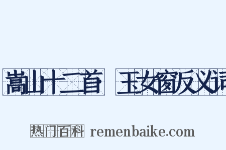 嵩山十二首·玉女窗反义词是什么意思的图片
